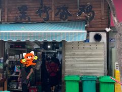 -黑竹香鸡(营和巷店)