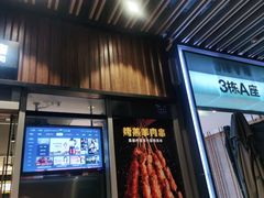 门面-木屋烧烤(坂田天安云谷店)