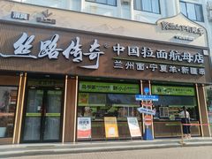 -丝路传奇·中国拉面航母店(北医三院店)
