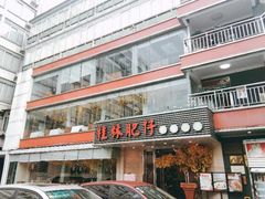 门面-桂林肥仔·中华餐饮名店(园湖店)