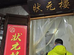 -状元楼(东大街店)