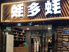 门面-蚝多蚝·涮羊肉·鲜肉烧烤(大学城店)