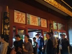 -秋栗香(地安门店)