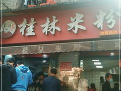 门面-覃肥叔桂林米粉(粮道街店)