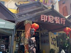 门面-伊萨娜印尼餐馆