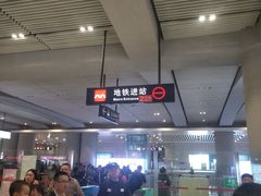 -西安北站(地铁站)