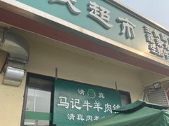 -景泰马记电烤串