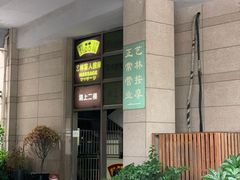 -艺林盲人按摩院(长寿店)