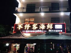 门面-琼大师东方烤乳猪(亚特兰蒂斯店)