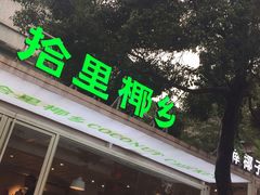 -拾里椰乡·海南椰子鸡(珠影星光城店)