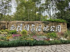 -西溪国家湿地公园