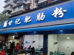 -甘记肥肠粉(马鞍北路店)