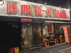 -陈眼镜火锅(总店)