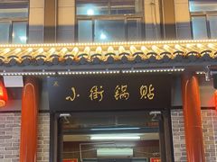 -西工饭庄快餐厅(西工小街店)