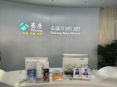 -泰康拜博口腔·二级专科医院(种植·正畸·修复·联合中心)