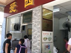 门面-非遗·爱西干面(小公园总店)