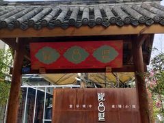 门面-院8里·小乐园家常味川菜(鹭洲里店)