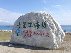 -七星潭蓝天广场