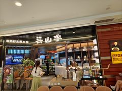 -芸山季·云南野生菌火锅(人民广场来福士店)