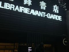 -先锋书店(五台山总店)