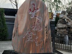 -暖泉古镇