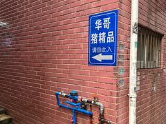 -华哥新鲜猪精品美食