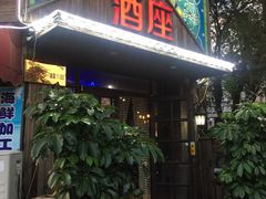 门面-酒座音乐主题串吧(滑翔西社区店)