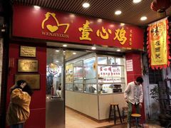 门面-文记壹心鸡(宝华路店)
