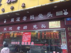 门面-双流兔头(成都金丝街总店)