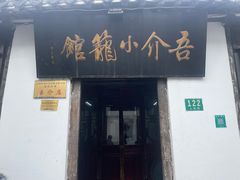 -吾介小籠館