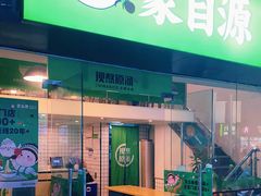门面-蒙自源米线大王(江南西路店)