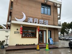 -满月蛋糕定制·商务茶歇·diy课程(万达广场店)