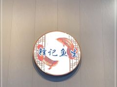 -官塘锋记鱼生·生腌·砂锅粥(牌坊街店)