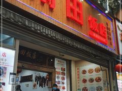 门面-雨田饭店