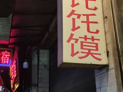 门面-贾家饦饦馍(回民街店)