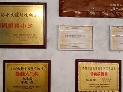 -忆秦园小笼包(惠山古镇总店)