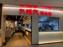 门面-九毛九西北菜(茂名东汇城店)