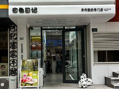 -白色日记·手作酸奶(麦凯乐店)