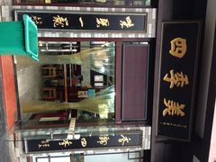 iphone_upload_pic-四季美汤包(户部巷店)