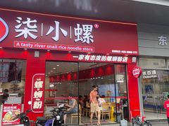 -柒小螺·螺蛳粉(利丰广场店)