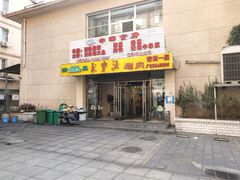 门面-牛街·马辈儿涮肉(牛街二店)