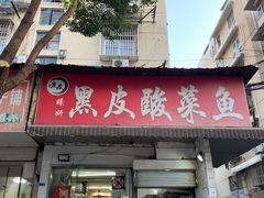 -黑皮酸菜鱼(绣花巷店)