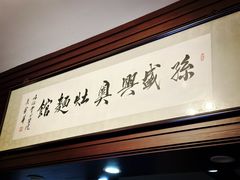 -孙盛兴奥灶面馆·蟹黄面·三虾面(山塘街总店)