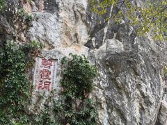 -星湖旅游景区七星岩