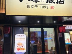 -小峰饭店·35年锡帮菜