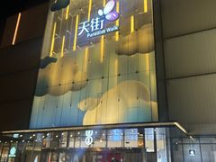 -北京长安天街