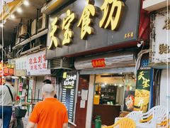 门面-天宝食坊·啫啫煲大排档(西华路店)