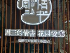 -周三的情书花园餐厅(江北店)