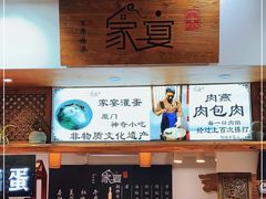 -家宴·灌蛋·沙茶面(曾厝垵店)