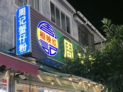 -周记蟹仔粉(侨港风情街店)